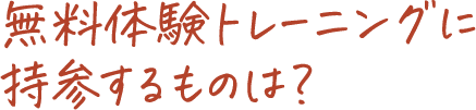 加圧&Ozパーソナルトレーニングジムのよくある質問