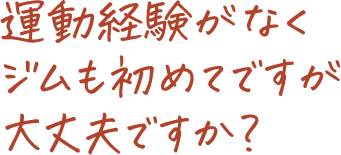 加圧&Ozパーソナルトレーニングジムのよくある質問