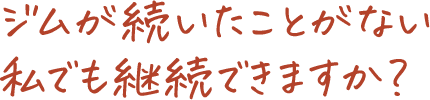 加圧&Ozパーソナルトレーニングジムのよくある質問