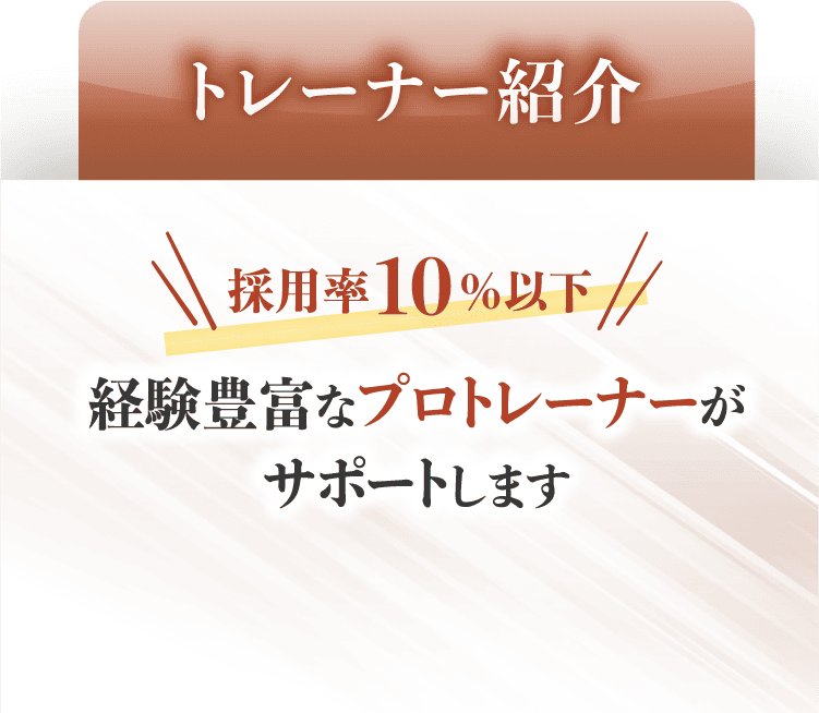 Ozパーソナルトレーニングジムのトレーナー