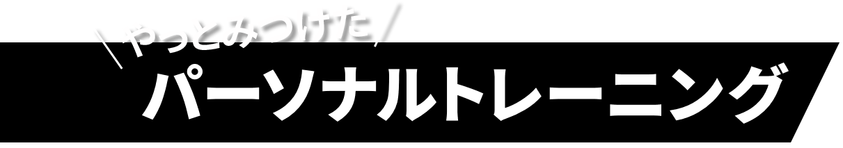 パーソナルトレーニング
