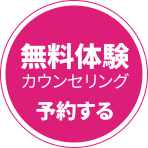 無料体験