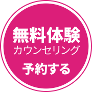無料体験