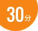 30分