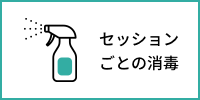 衛生管理の対策について