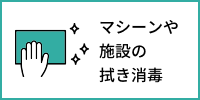 衛生管理の対策について