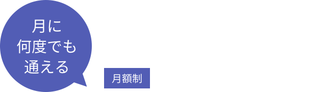 月に何度でも通える