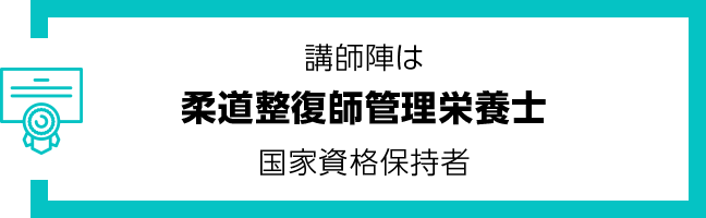 講師陣は柔道整復師管理栄養士国家資格保持者