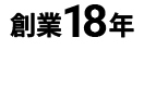 創業18年 累計会員者数 1万7000人以上